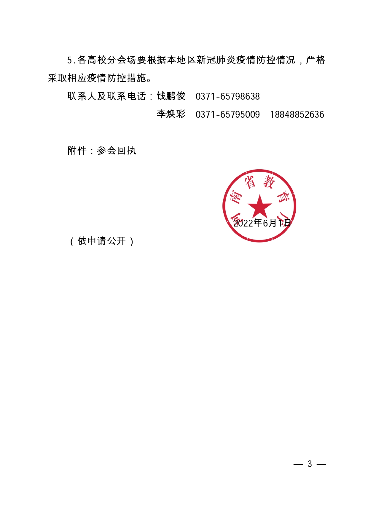 关于召开2022届全省高校毕业生就业工作第二次调度视频会议的通知（6月2日下午召开）_page-0003.jpg