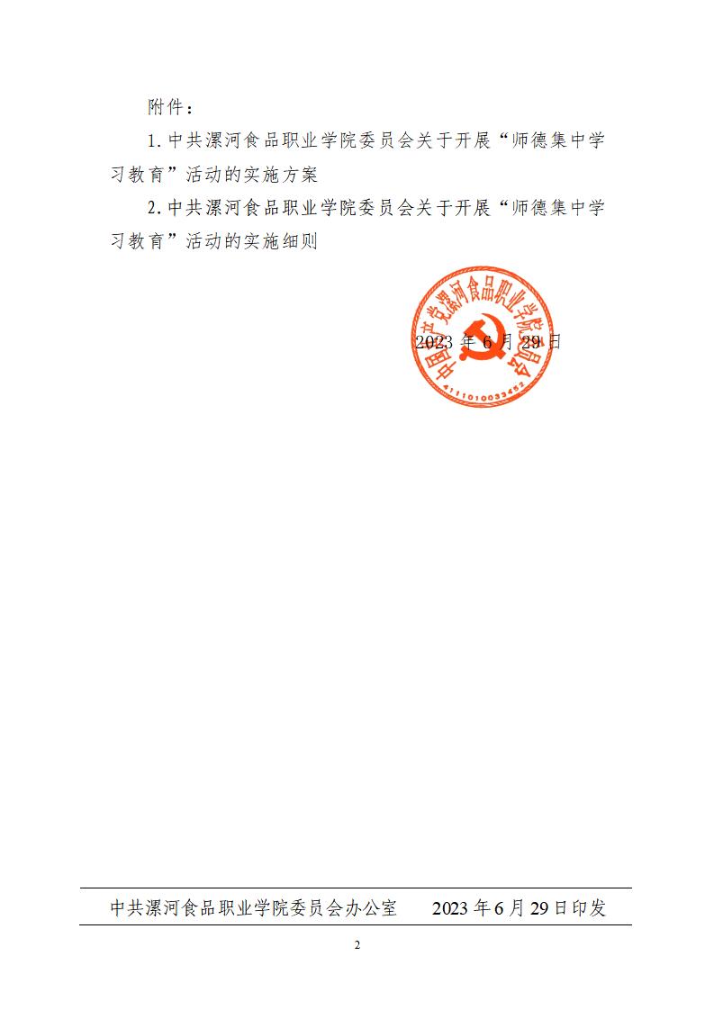 2023年7月1日）漯食职院发〔2023〕19号 关于开展“师德集中学习教育”活动的通知_01.jpg