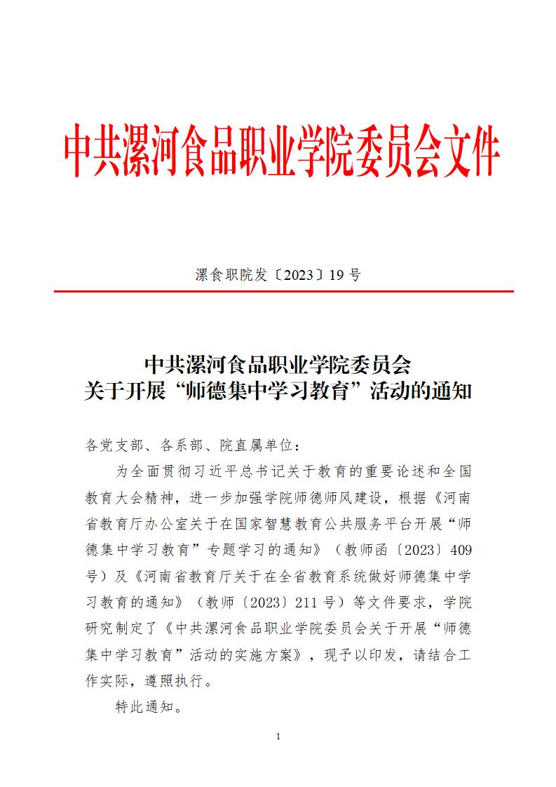 2023年7月1日）漯食职院发〔2023〕19号 关于开展“师德集中学习教育”活动的通知_00.jpg