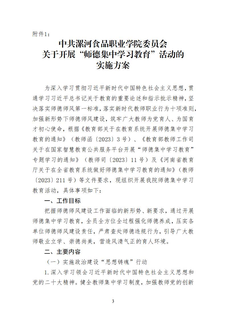 2023年7月1日）漯食职院发〔2023〕19号 关于开展“师德集中学习教育”活动的通知_02.jpg