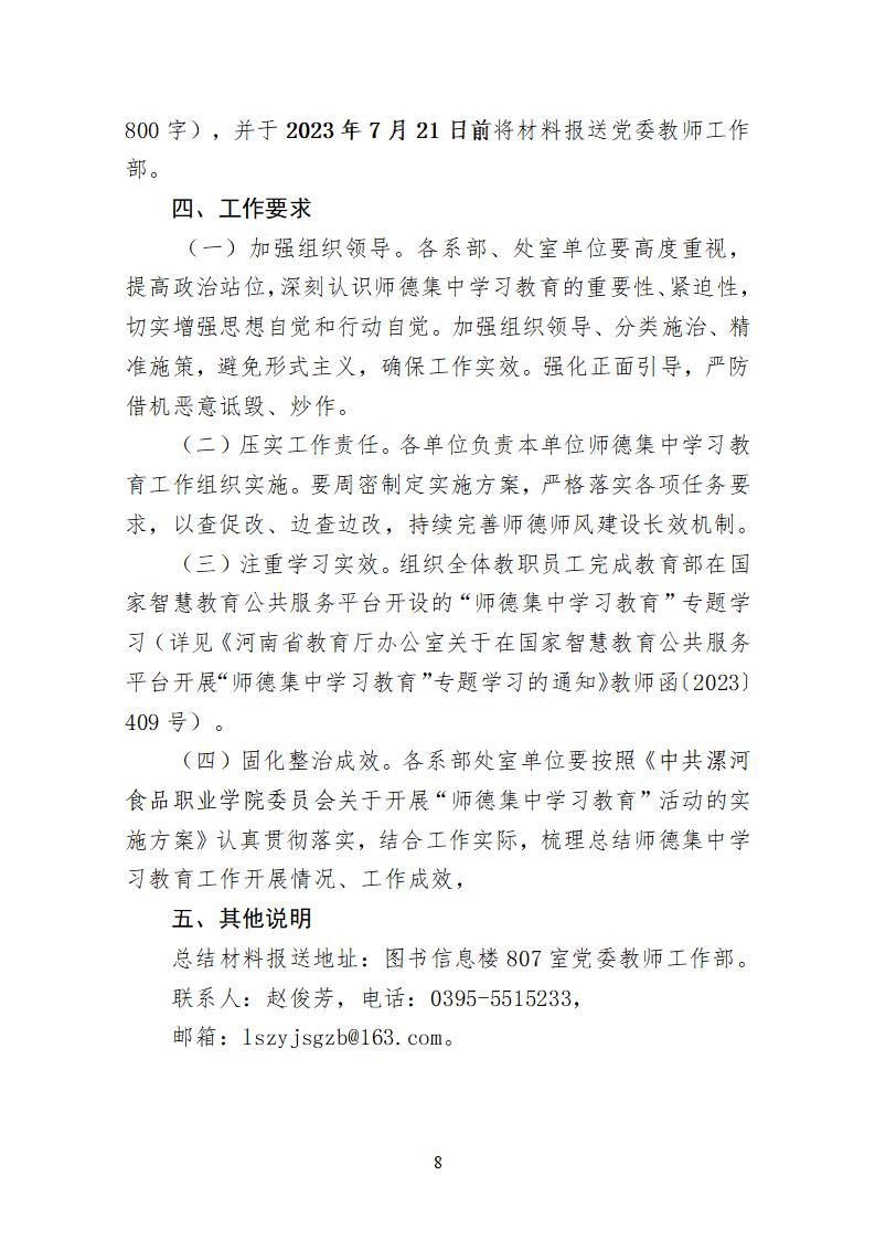 2023年7月1日）漯食职院发〔2023〕19号 关于开展“师德集中学习教育”活动的通知_07.jpg