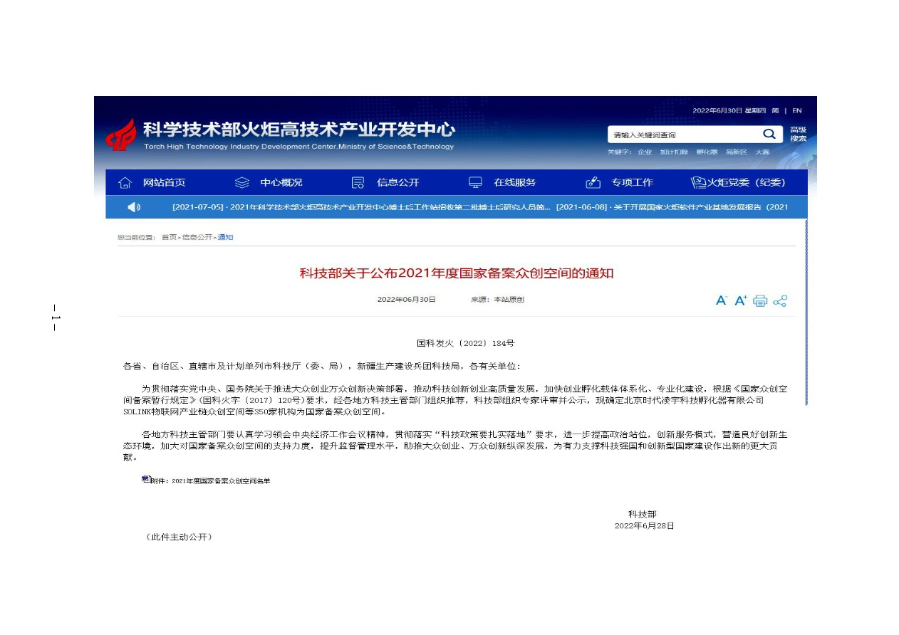 科技部关于公布2021年度国家备案众创空间的通知 国科发火〔2022〕184号-1.png