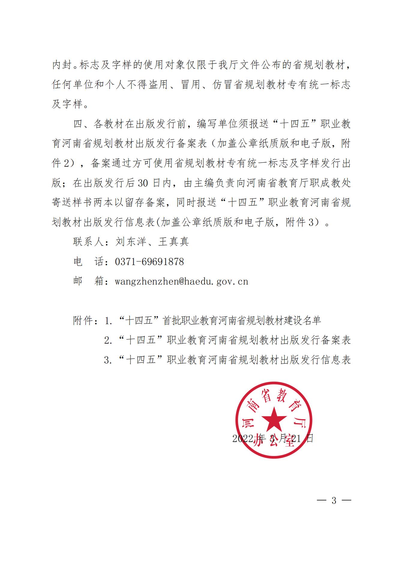 55、81-82- 关于公布“十四五”首批职业教育河南省规划教材建设名单的通知三本规划教材-教办职成〔2022〕70号_02.jpg