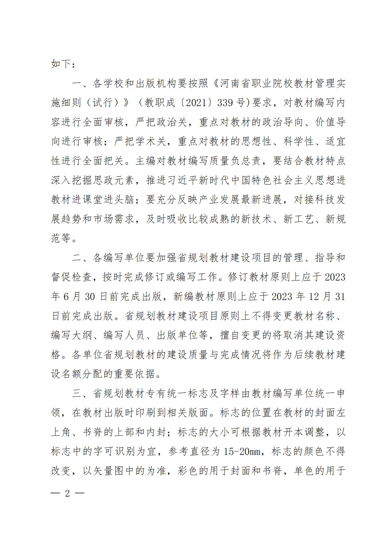 55、81-82- 关于公布“十四五”首批职业教育河南省规划教材建设名单的通知三本规划教材-教办职成〔2022〕70号_01.jpg