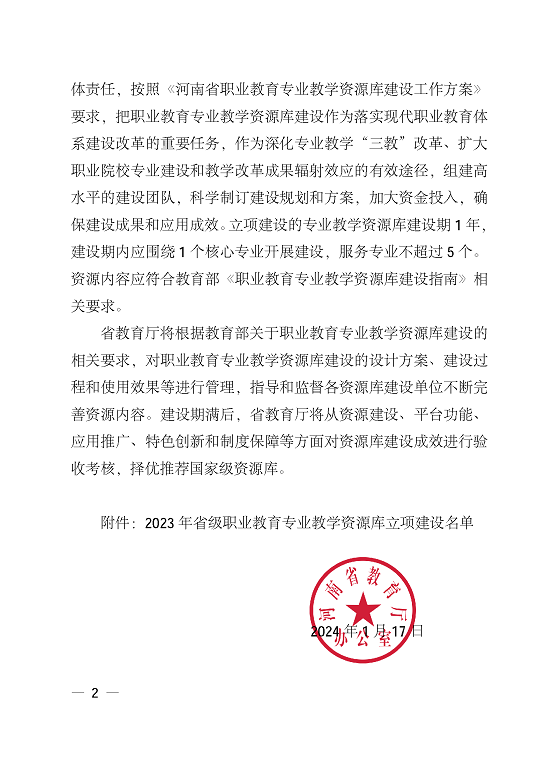 关于公布2023年河南省职业教育专业教学资源库立项建设名单的通知)_页面_2.png