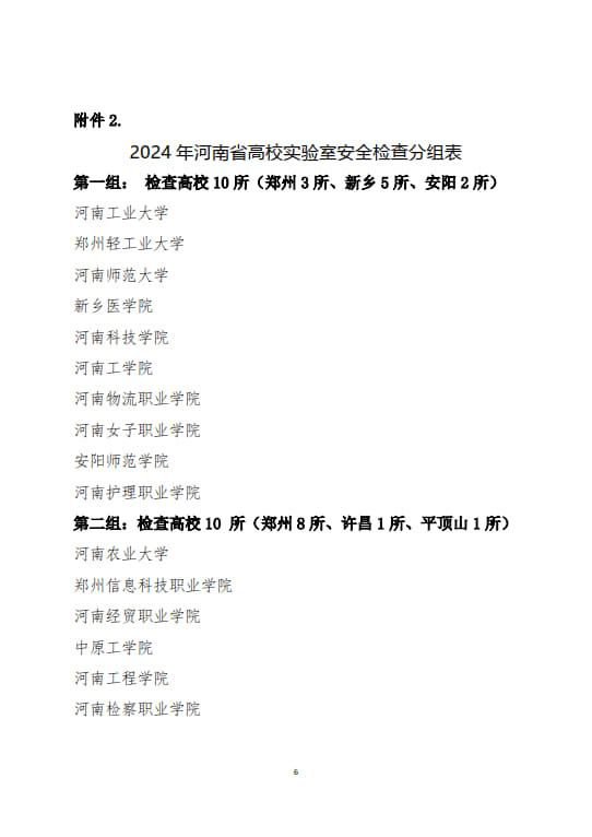 关于开展河南省2024年度高等学校实验室安全现场检查工作的通知(2024年6月11日）(1)(2)_6.jpg